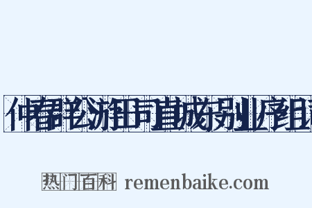仲春群公游田司直城东别业序组词是什么意思的图片